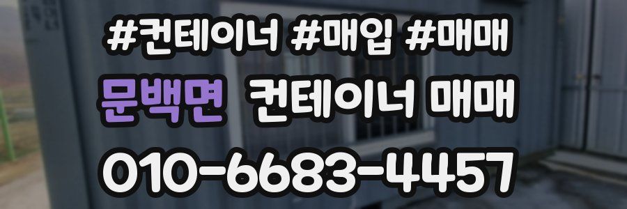 문백면 컨테이너 매매