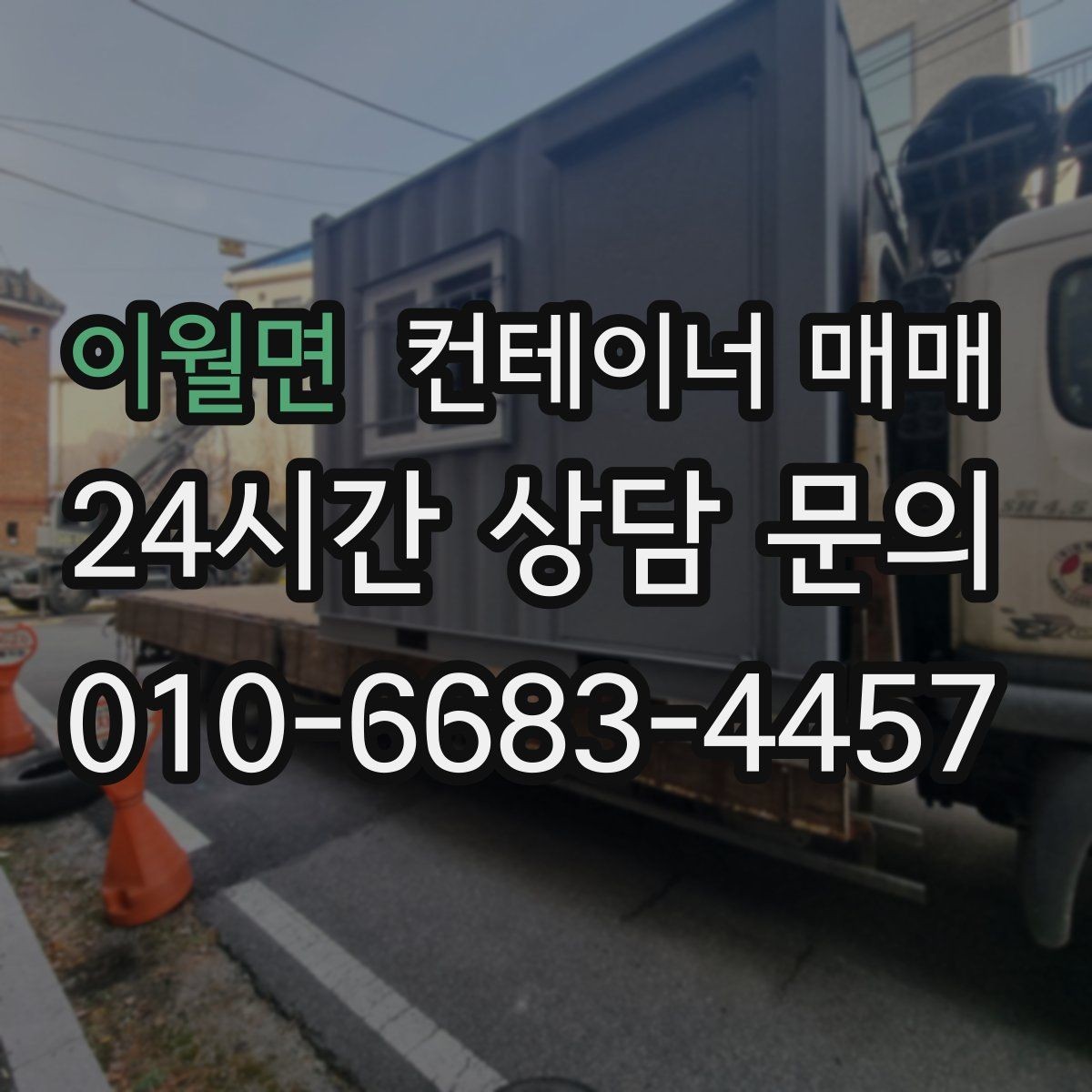 이월면 컨테이너 매매 규격과 내부 구조를 함께 보는 활용법