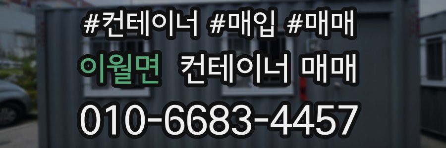 이월면 컨테이너 매매