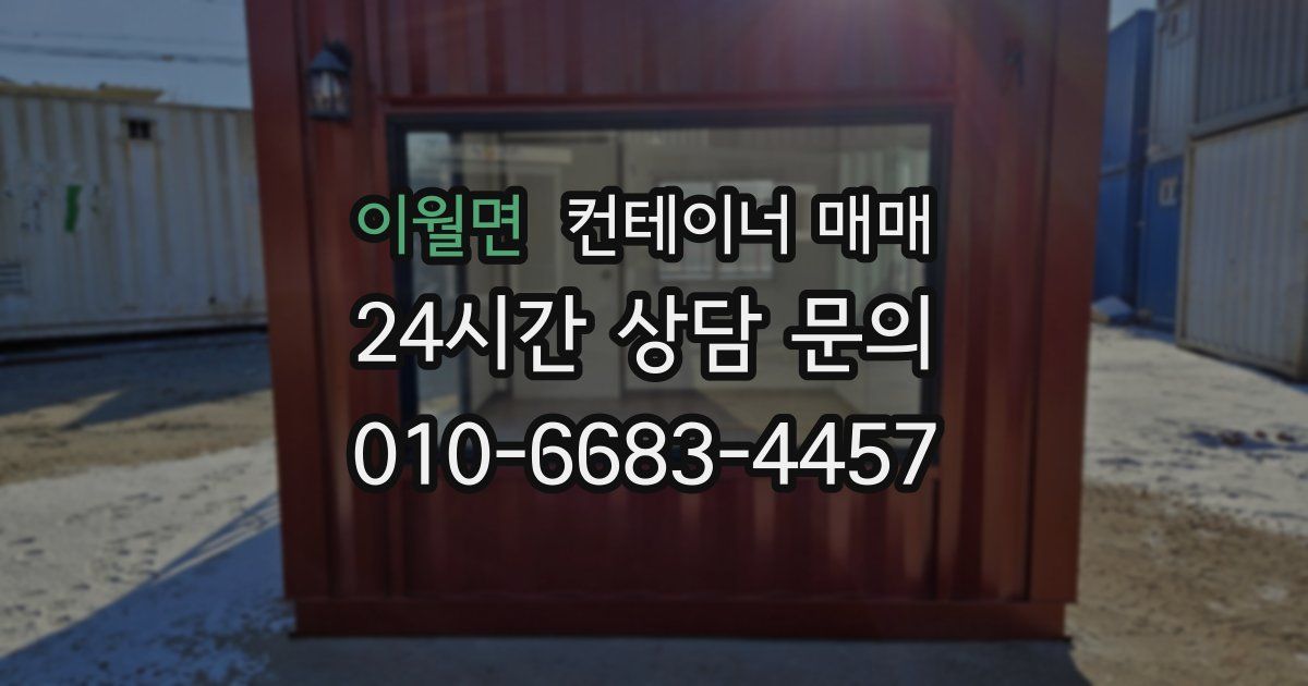 이월면 컨테이너 매매