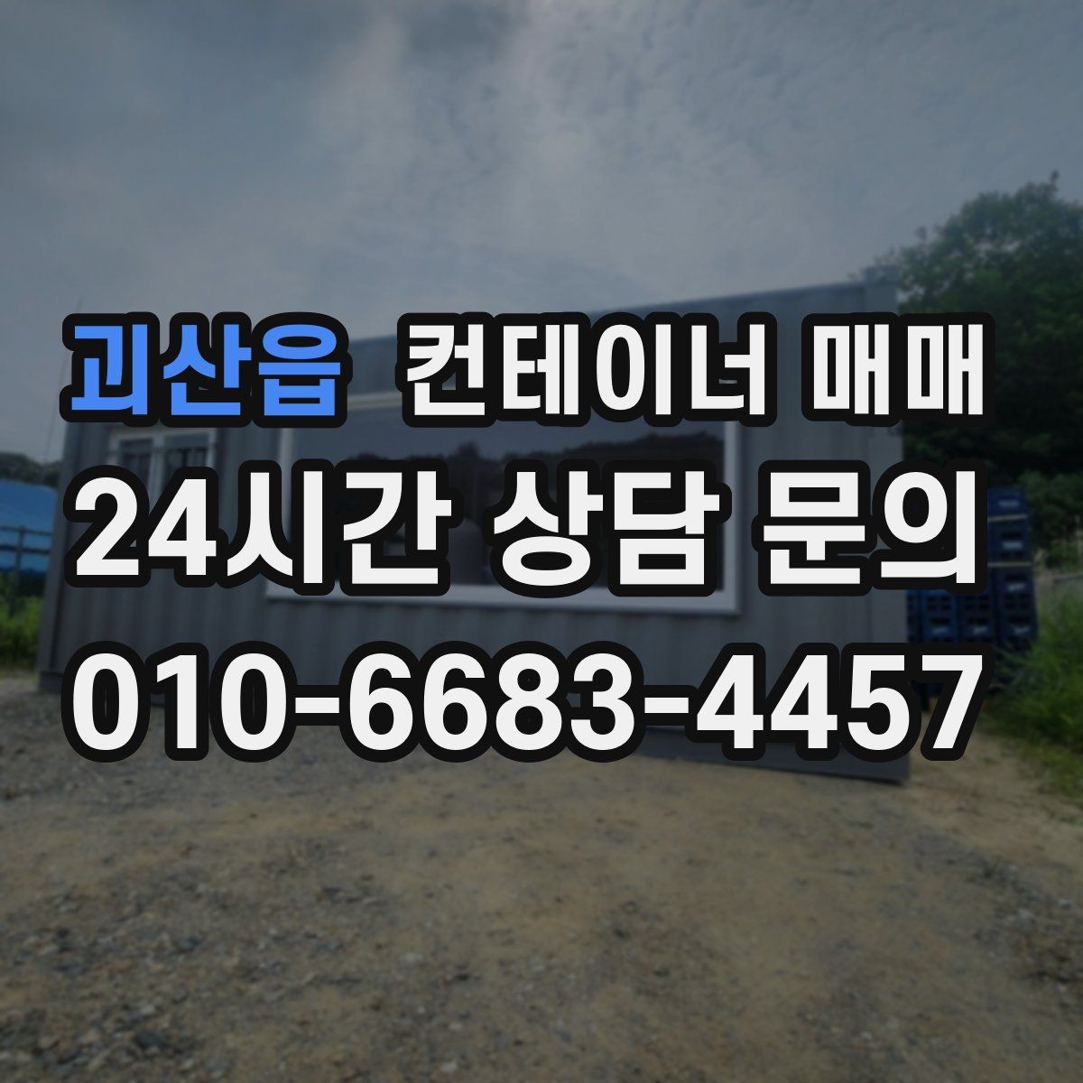 괴산읍 컨테이너 매매 부지 여건에 맞는 설치 가능성 확인