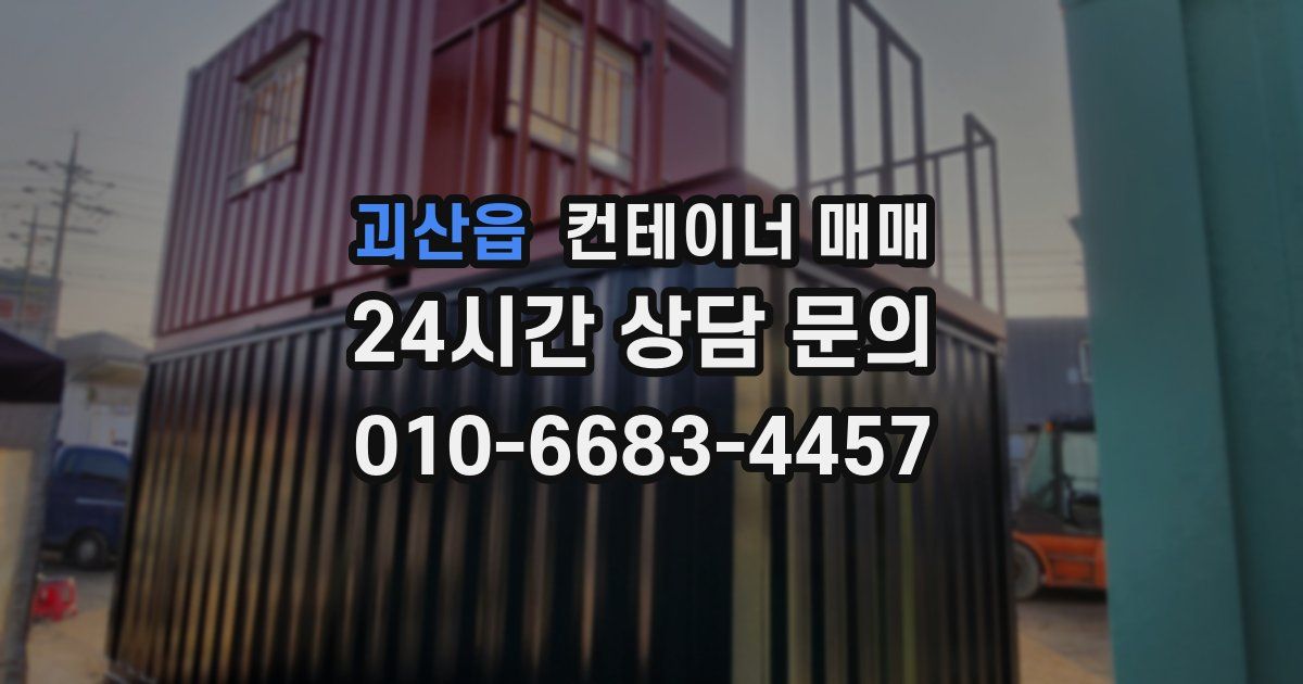 괴산읍 컨테이너 매매