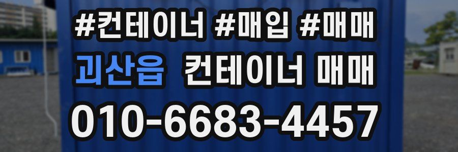 괴산읍 컨테이너 매매