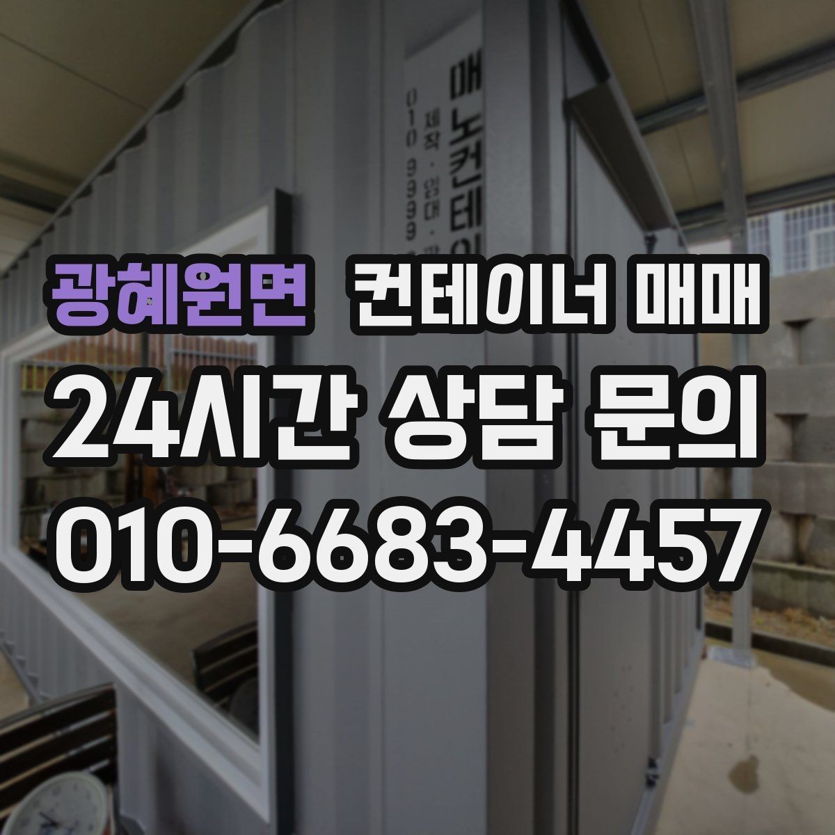 광혜원면 컨테이너 매매 좁은 현장에 반입할 때 유리한 조건