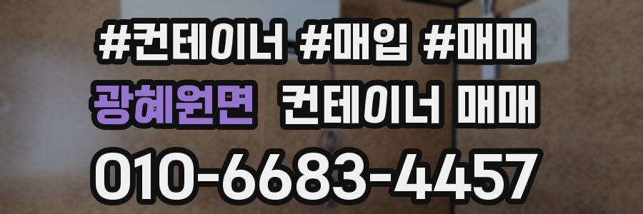 광혜원면 컨테이너 매매