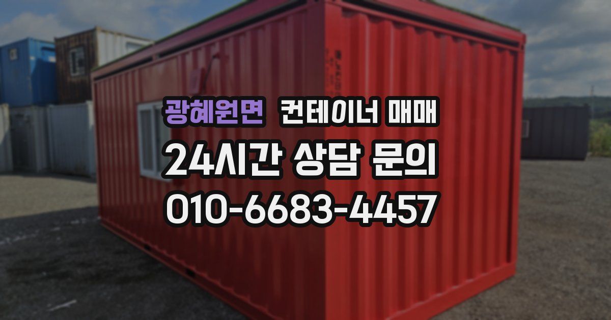 광혜원면 컨테이너 매매