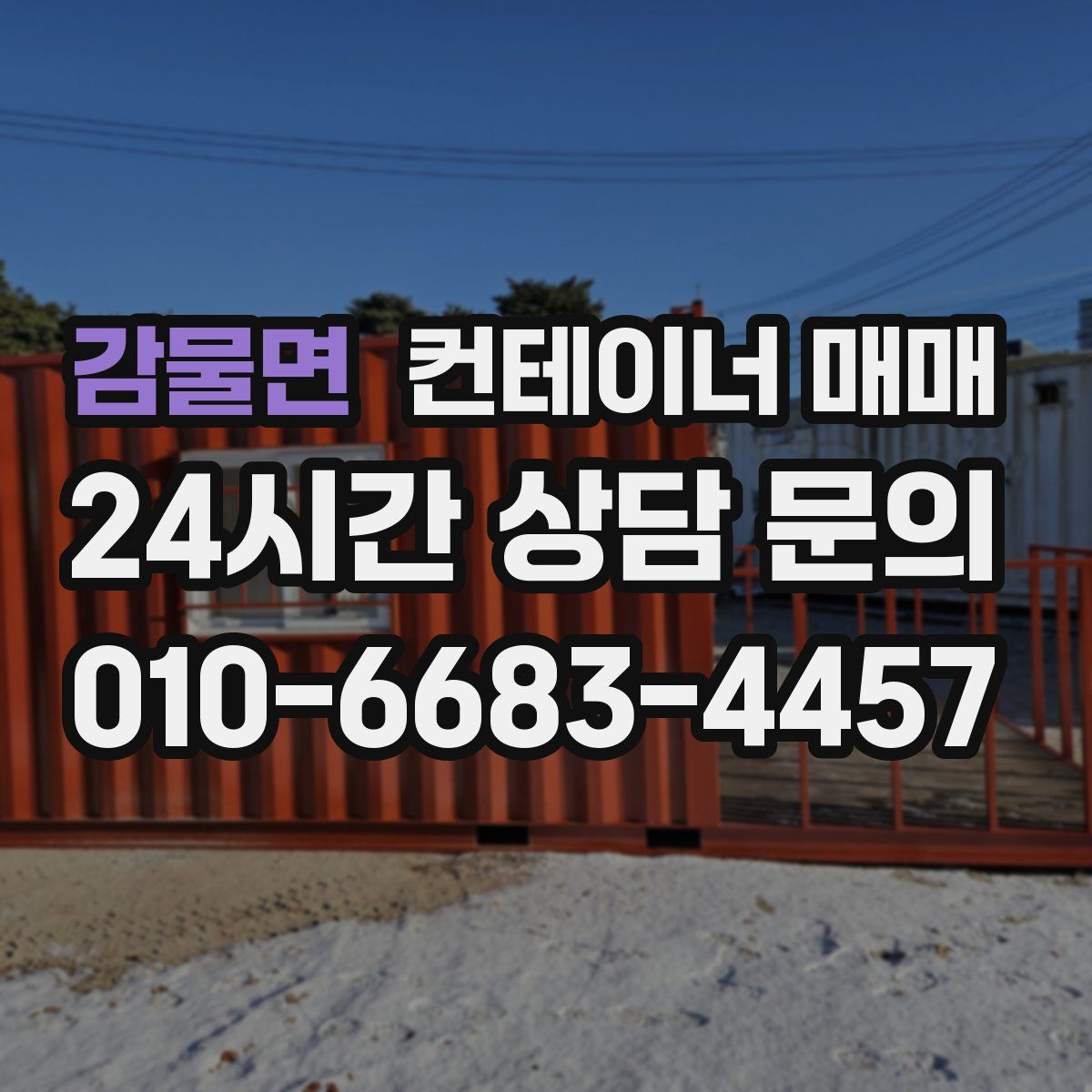 감물면 컨테이너 매매