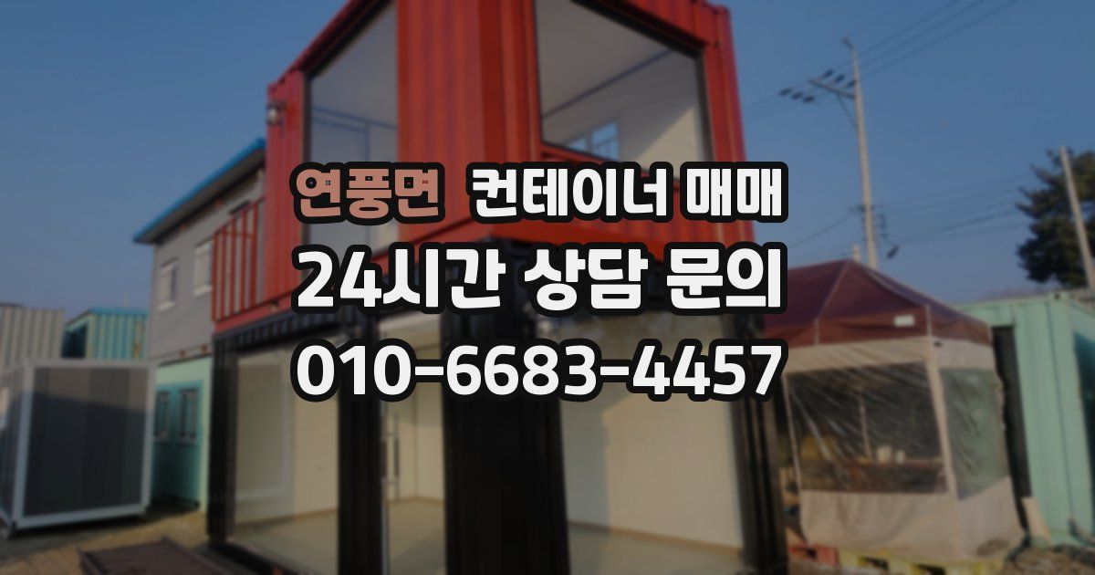 연풍면 컨테이너 매매