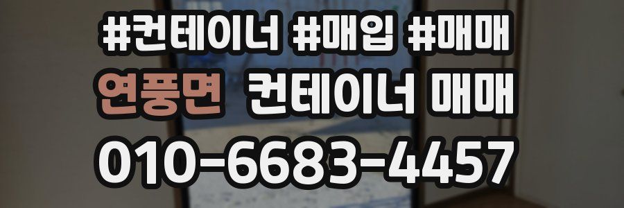 연풍면 컨테이너 매매