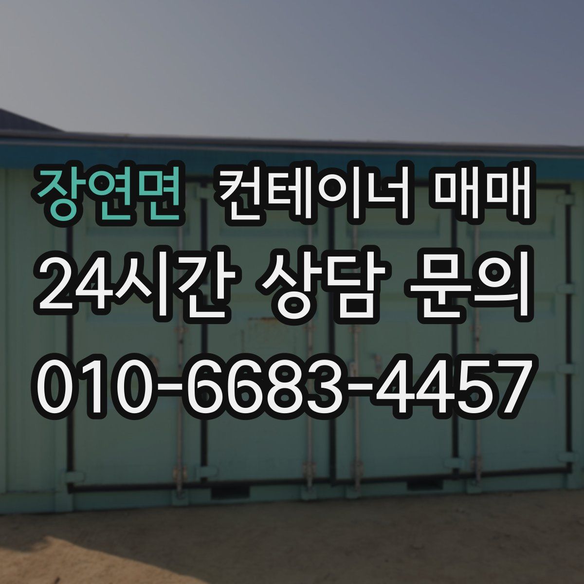 장연면 컨테이너 매매