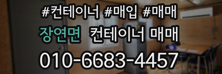 장연면 컨테이너 매매