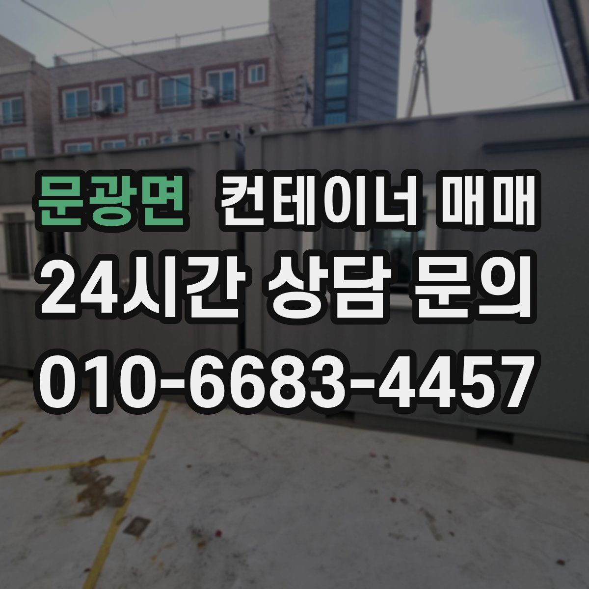 문광면 컨테이너 매매