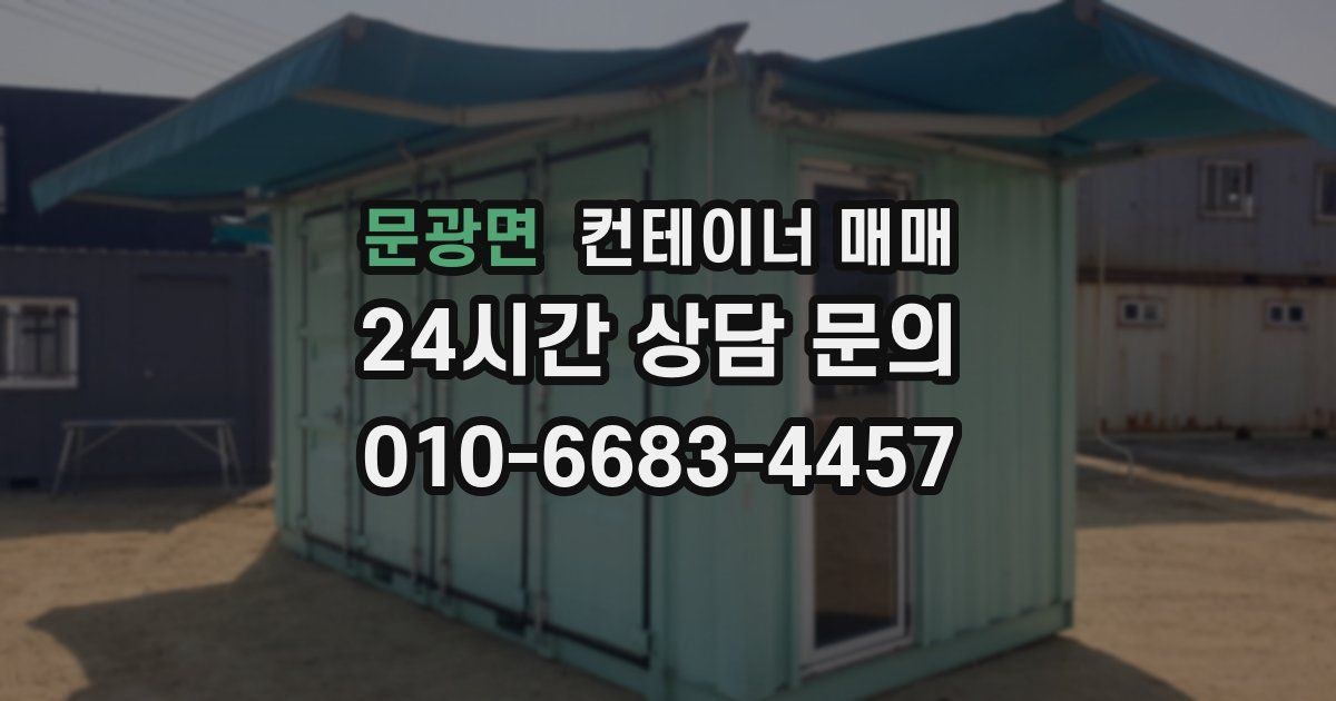 문광면 컨테이너 매매