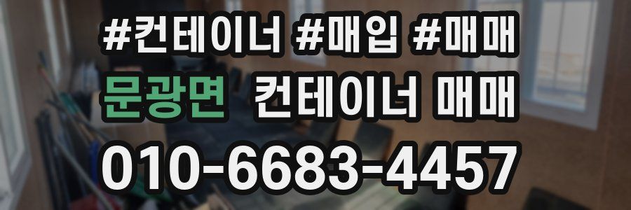 문광면 컨테이너 매매