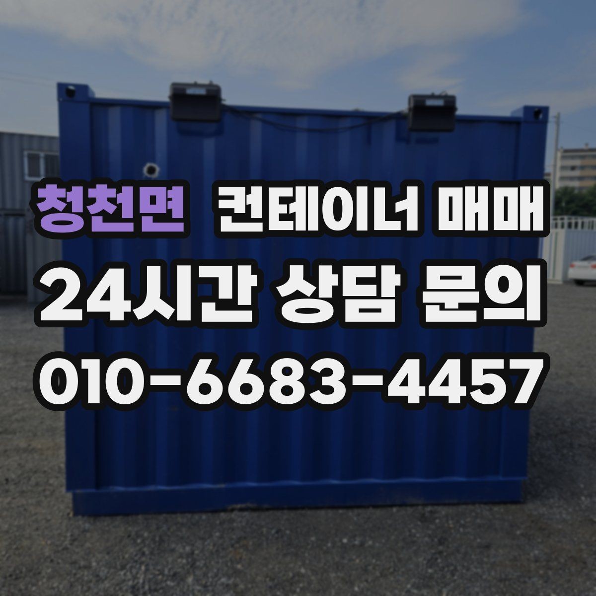 청천면 컨테이너 매매 업종별 실사용 사례로 알아보는 적합한 규격