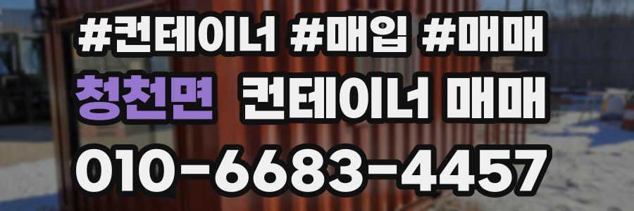 청천면 컨테이너 매매