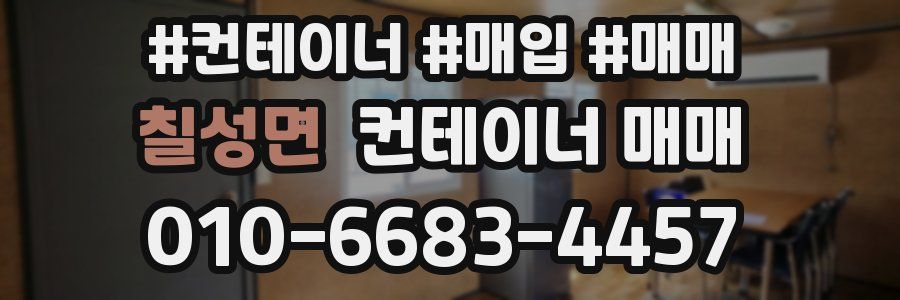 칠성면 컨테이너 매매