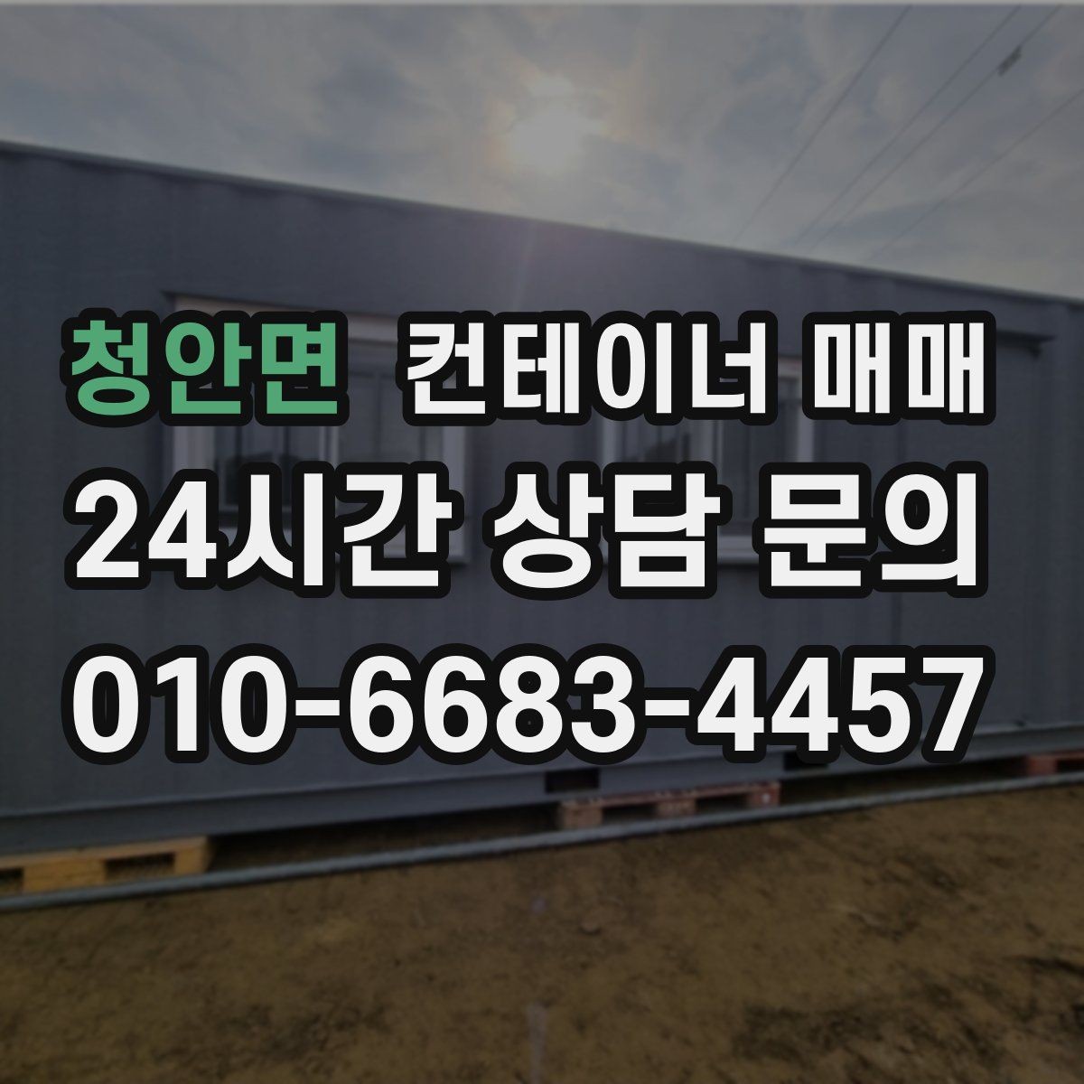 청안면 컨테이너 매매 도색 상태와 관리 이력이 함께 중요한 이유