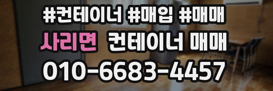 사리면 컨테이너 매매