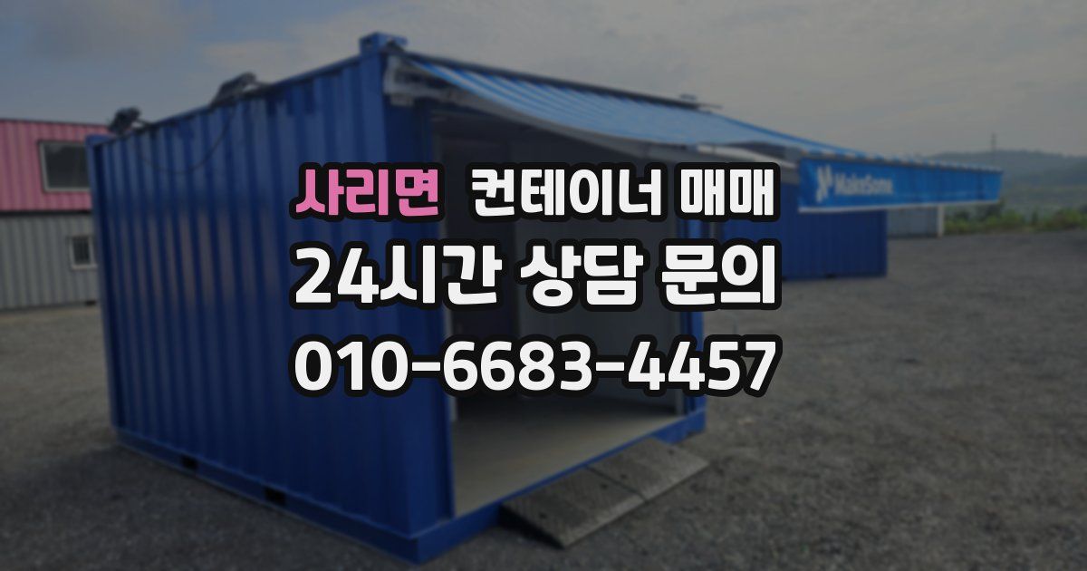 사리면 컨테이너 매매