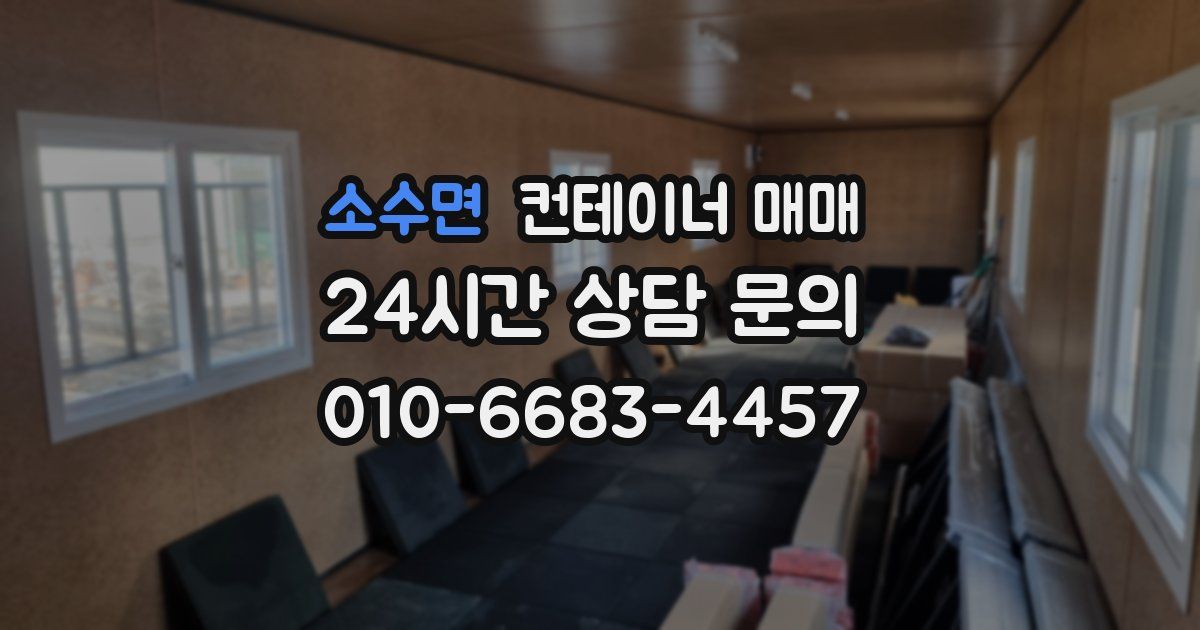 소수면 컨테이너 매매