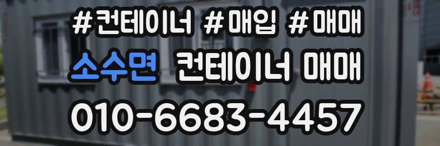 소수면 컨테이너 매매