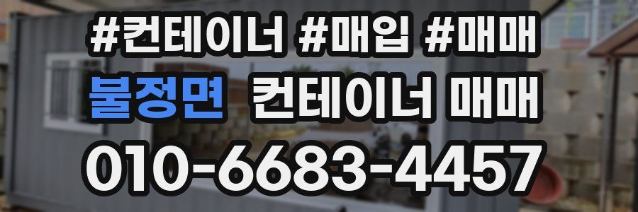 불정면 컨테이너 매매