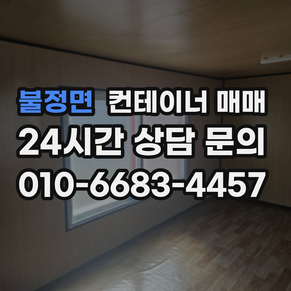 불정면 컨테이너 매매