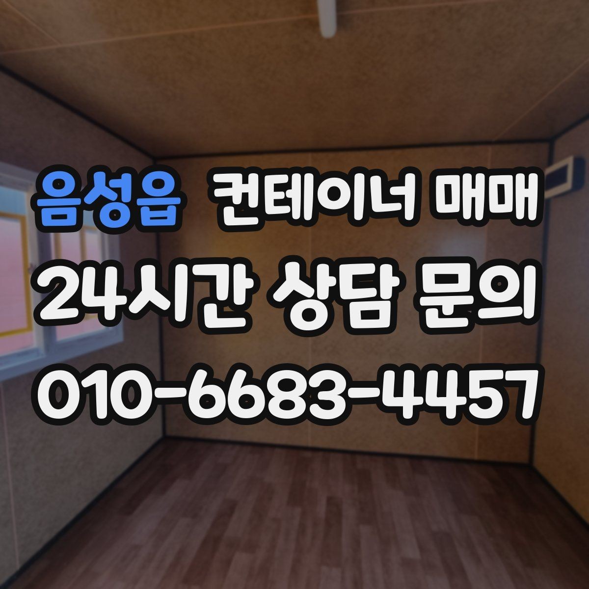 음성읍 컨테이너 매매 배송 거리와 하차 조건에 따른 선택법