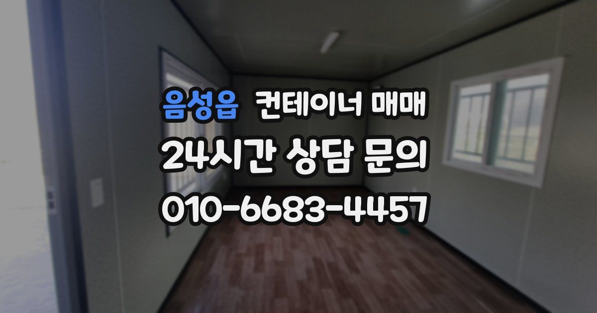 음성읍 컨테이너 매매