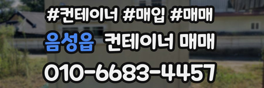 음성읍 컨테이너 매매