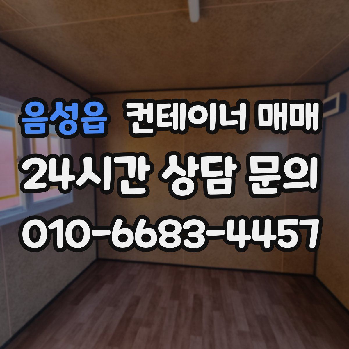 음성읍 컨테이너 매매