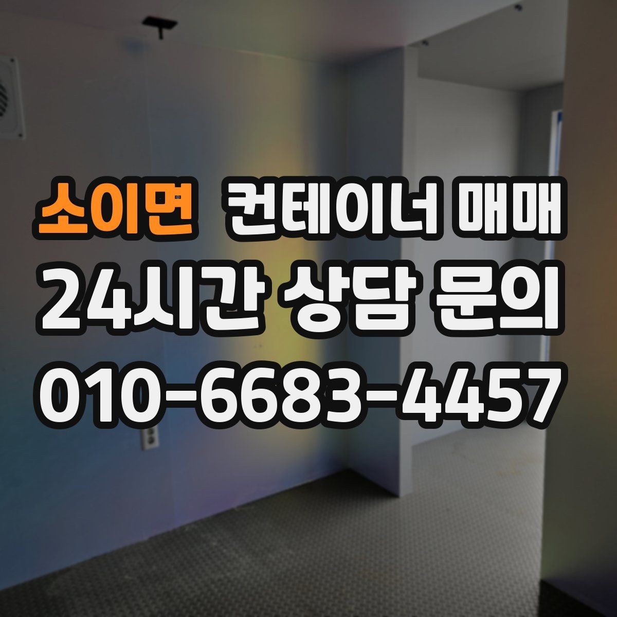 소이면 컨테이너 매매 임대보다 매입이 효율적인 업종 정리