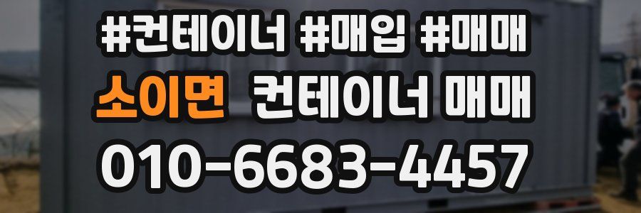 소이면 컨테이너 매매