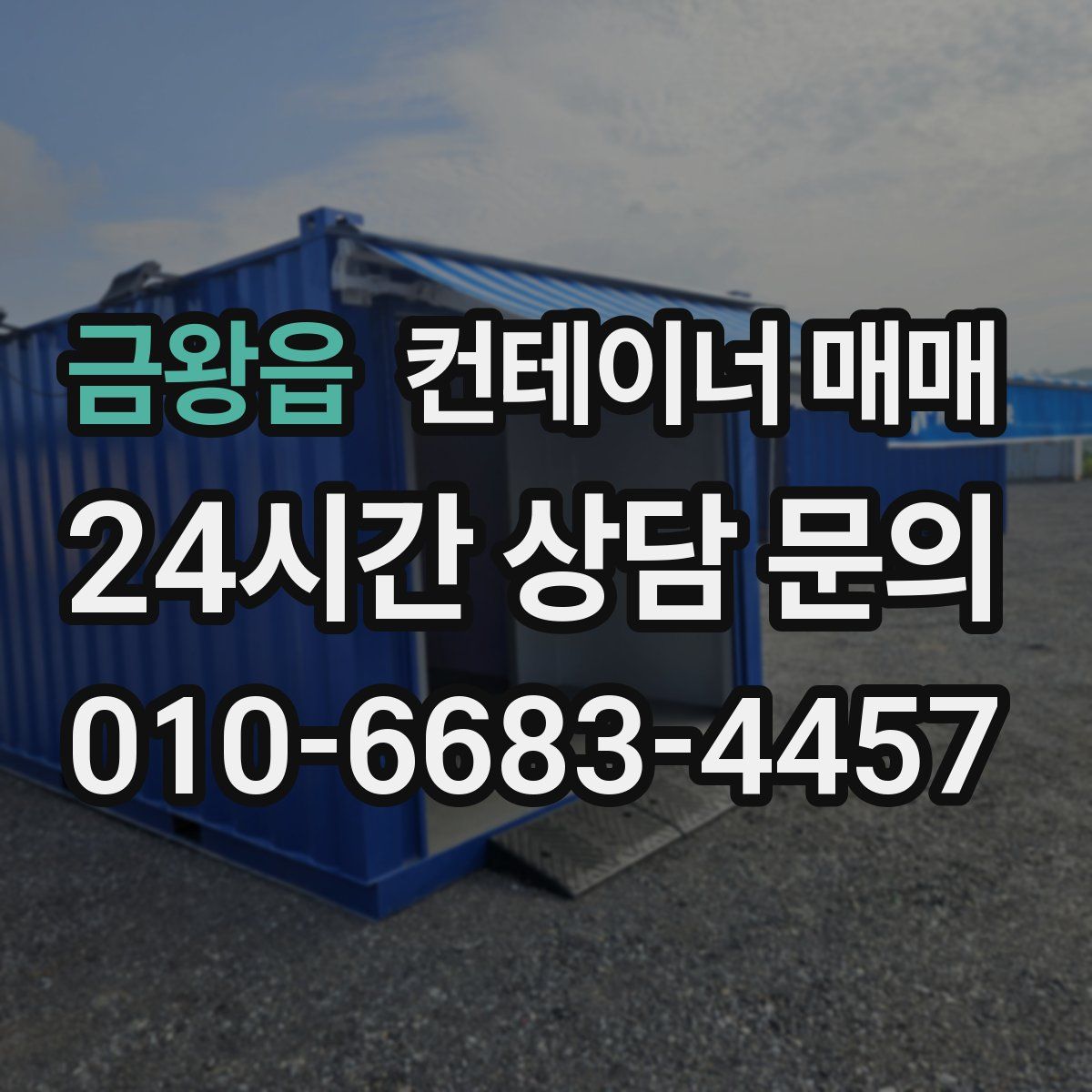 금왕읍 컨테이너 매매