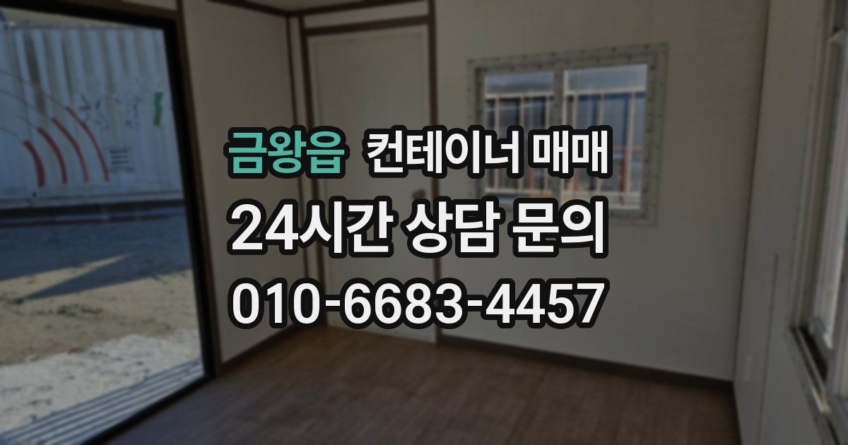 금왕읍 컨테이너 매매