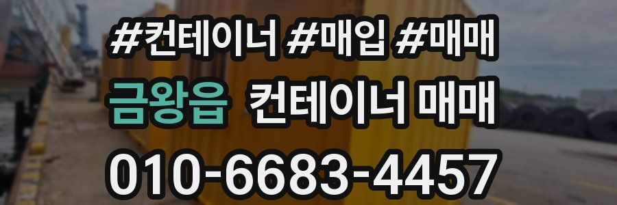 금왕읍 컨테이너 매매