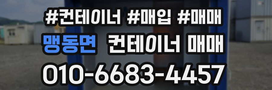 맹동면 컨테이너 매매