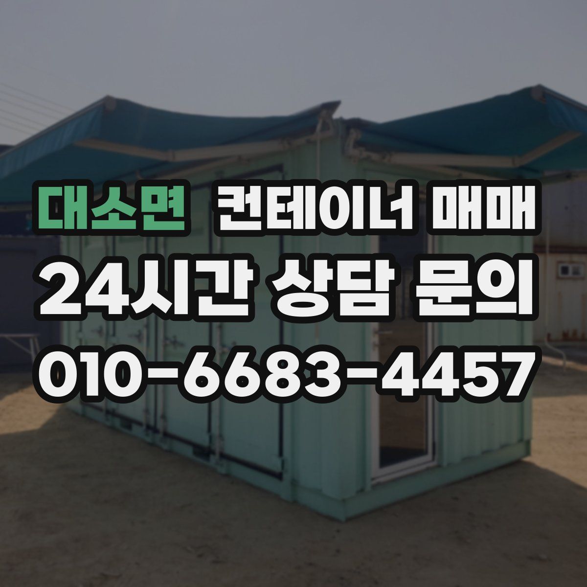 대소면 컨테이너 매매
