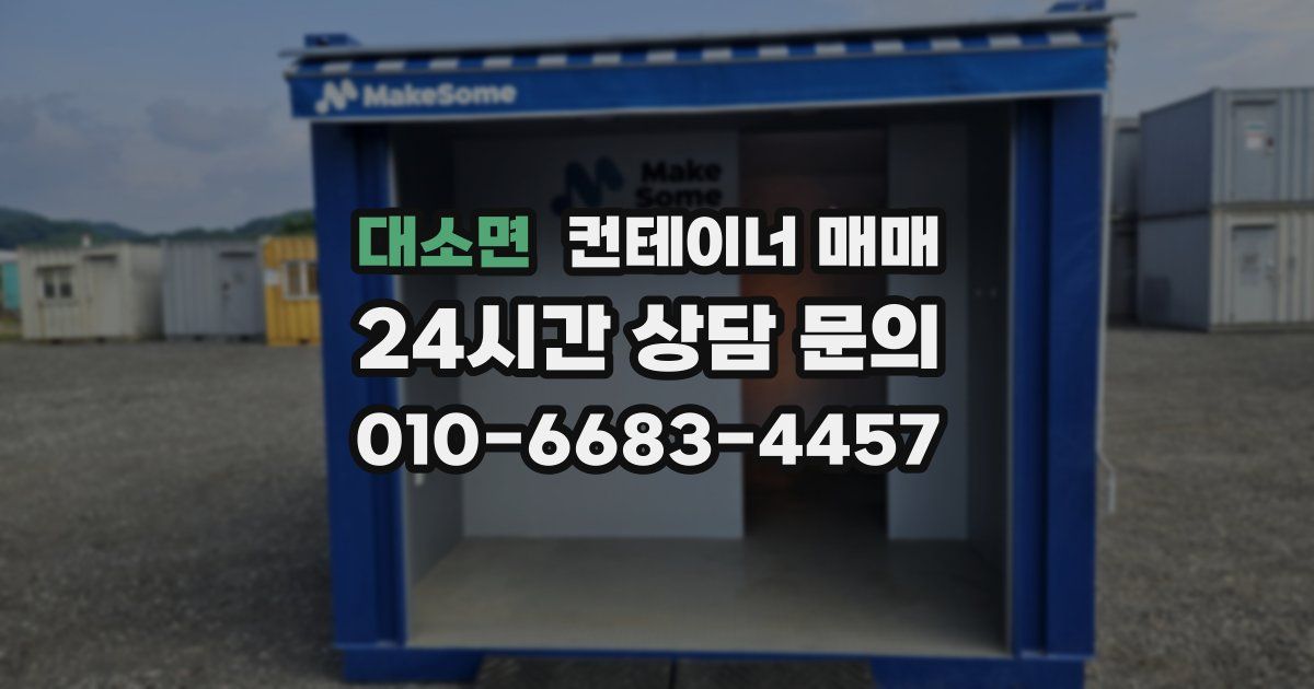 대소면 컨테이너 매매