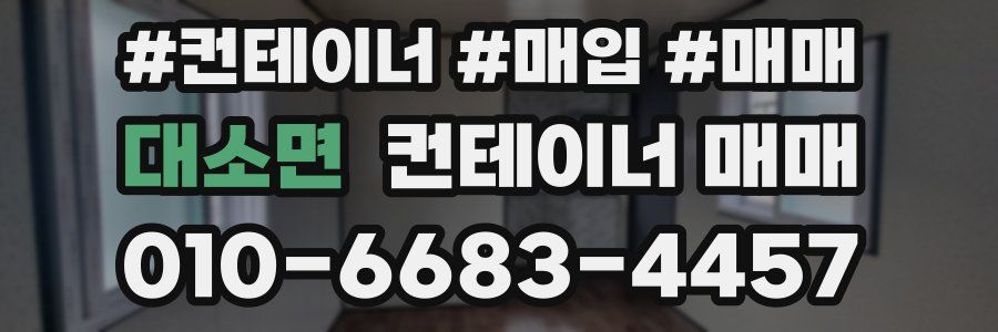 대소면 컨테이너 매매