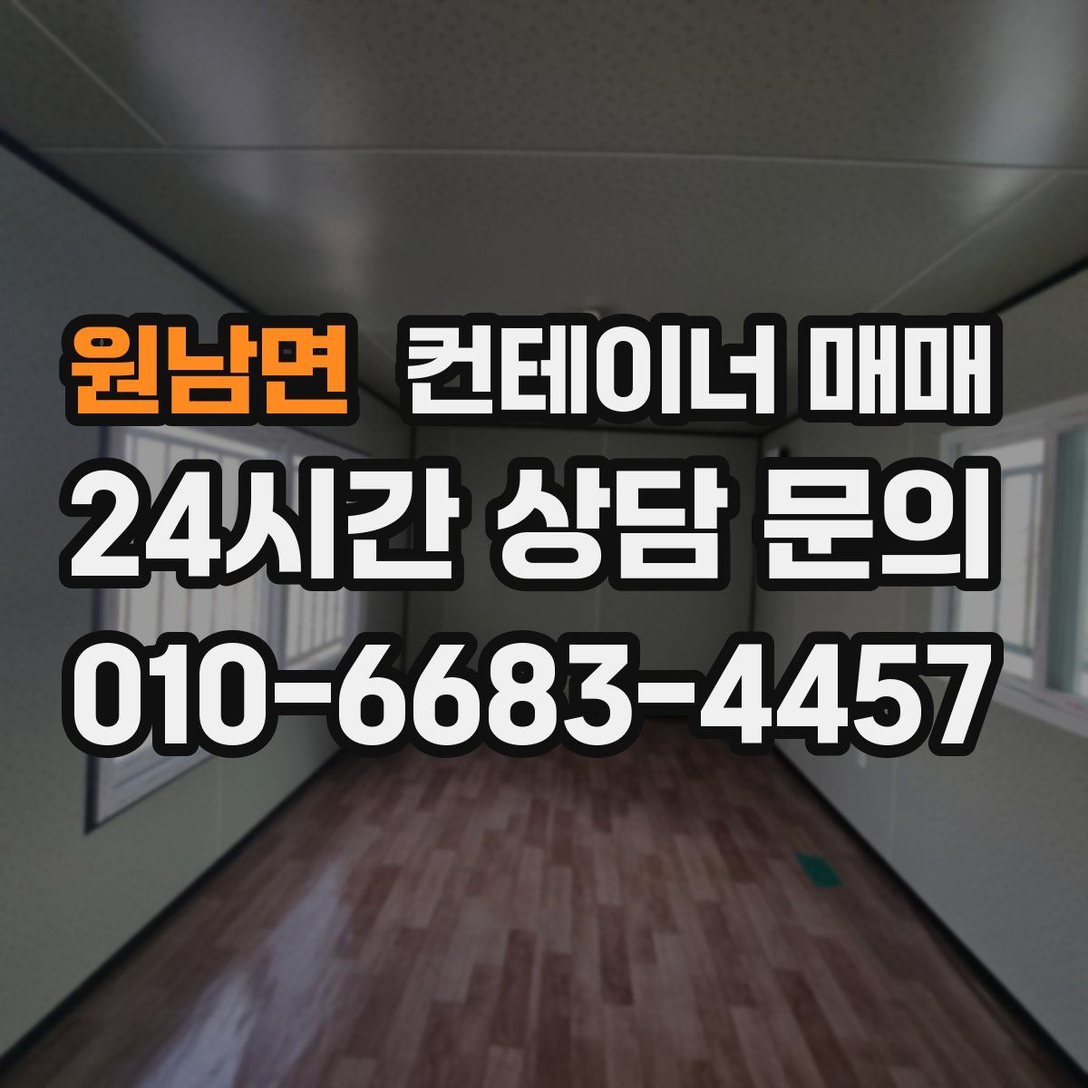 원남면 컨테이너 매매