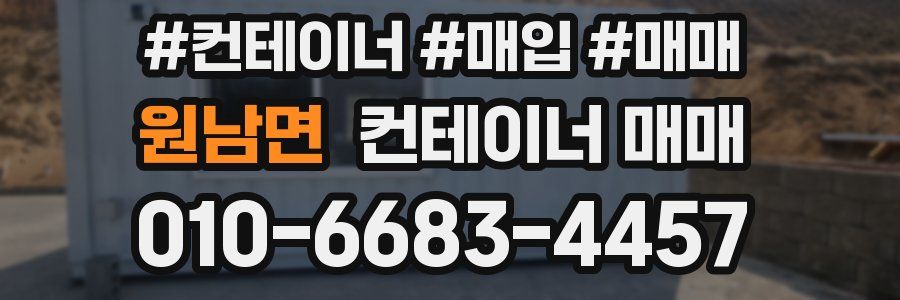원남면 컨테이너 매매
