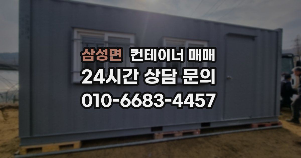 삼성면 컨테이너 매매