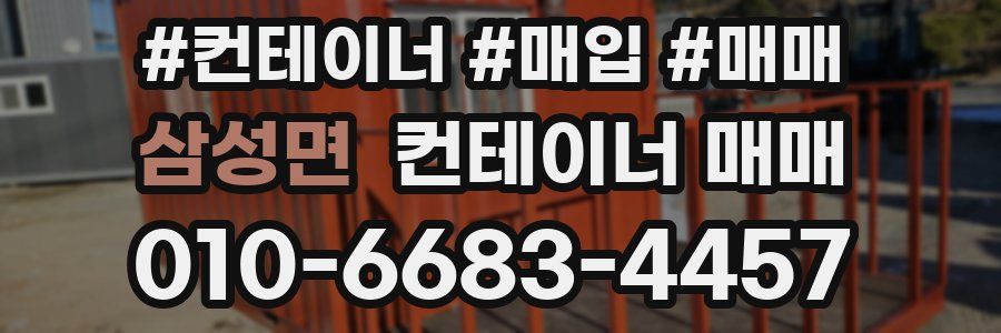 삼성면 컨테이너 매매