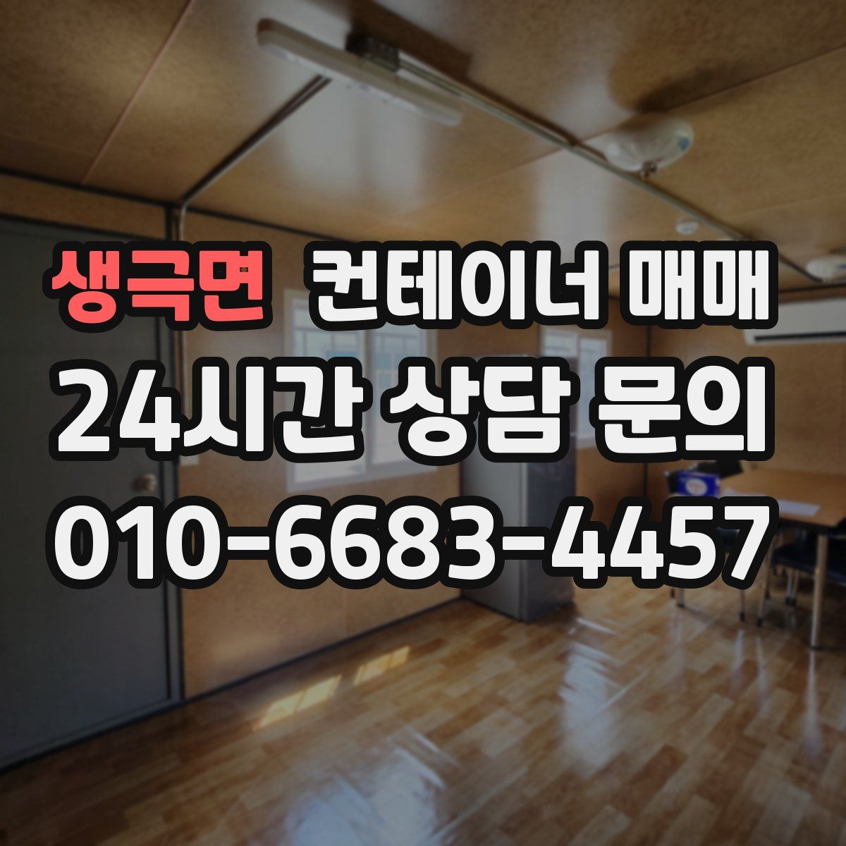 생극면 컨테이너 매매