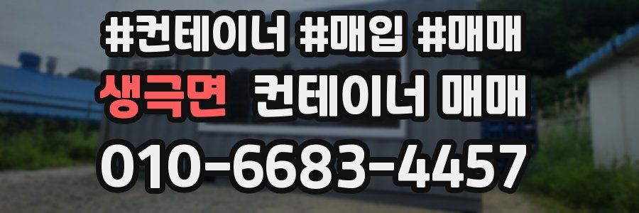 생극면 컨테이너 매매