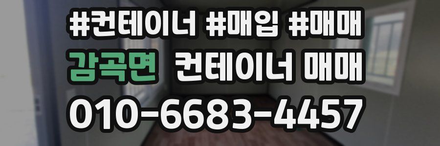 감곡면 컨테이너 매매