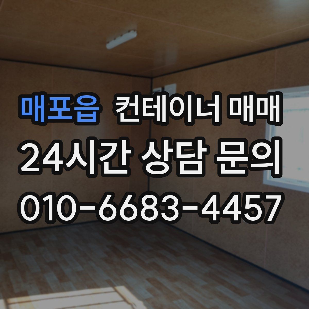 매포읍 컨테이너 매매 작업용 공간으로 쓰기 좋은 사양 정리