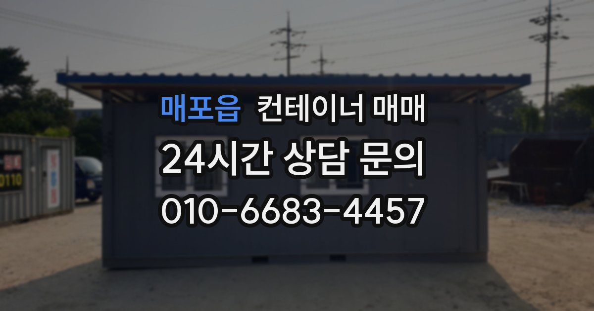 매포읍 컨테이너 매매
